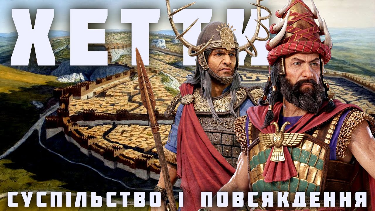 ХЕТТИ. Суспільство і повсякдення Малої Азії бронзової доби /// екстракт стріму