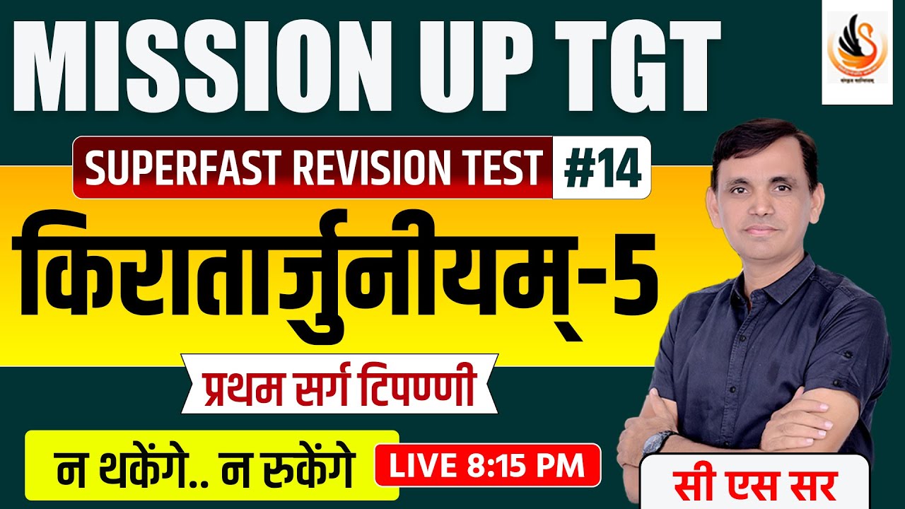 संस्कृत | भारवि |  किरातार्जुनीयम् प्रथम सर्ग प्रश्नोत्तरी | KIRATARJUNIYAM | #sanskrit