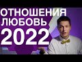 2022 Гороскоп любви и отношений 2022 Роман Венеры и Марса в приключениях гороскоп Павел Чудинов