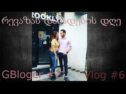 ზაფხული დაიწყო! დაბ დღე და ჯაგაჯუგები || მე-6 ვლოგი