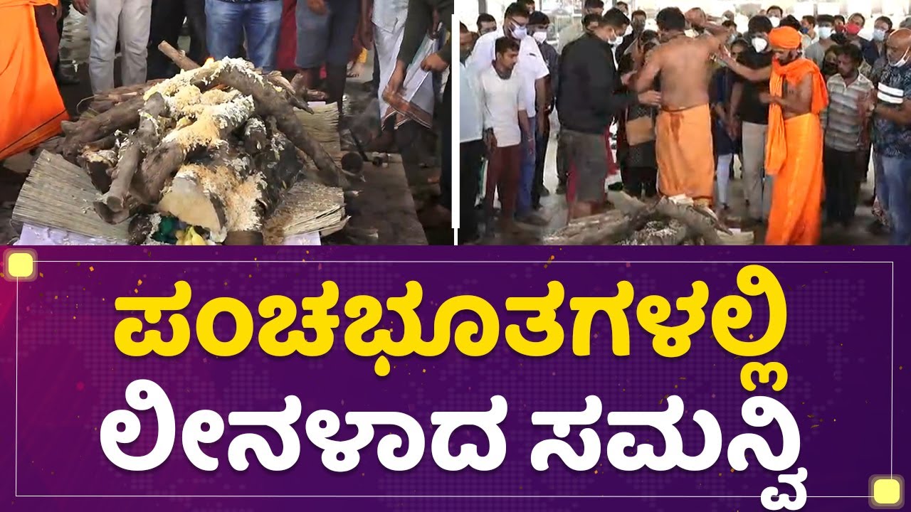 Samanvi Final Rituals : ಪಂಚಭೂತಗಳಲ್ಲಿ ಲೀನಳಾದ ಸಮನ್ವಿ | Nannamma Super Star | NewsFirst Kannada