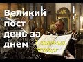 Великий пост день за днем: 3 седмица. Четверг