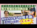 【華哥好政經】港府分化社會?／｢人寵共融｣支持反對2大陣營火拼！／狗主假愛心抑或真自私?／拆解為何政府無法掌握真正民意?