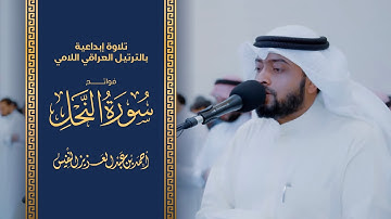 تلاوة إبداعية بالترتيل العراقي اللامي فواتح سورة النحل الشيخ أحمد النفيس