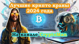 CryptoMen YouTube канал о заработке криптовалюты в 2024 году