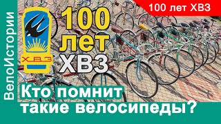 ХВЗ исполнилось 100 лет! Помнят ли еще эти велосипеды?