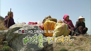 미역섬의 네여자 2부(2006년~2007년제작)[목포MBC 다큐]