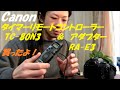 タイムラプス動画作成用にCanon タイマーリモートコントローラーとアダプター買ったよ。I bought a Canon remote timer controller and adapter.