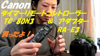 タイムラプス動画作成用にCanon タイマーリモートコントローラーとアダプター買ったよ。I bought a Canon remote timer controller and adapter.