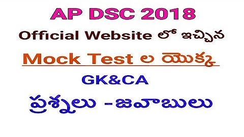 Mock Test Answers of GK&CA in AP DSC 2018 official website||gk&ca answers