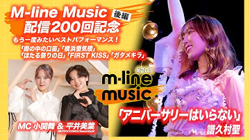 【M-line Music#201】譜久村聖「アニバーサリーはいらない」／M-line Music 配信200回記念「もう一度みたいベストパフォーマンス ！」後編 MC 小関舞・平井美葉