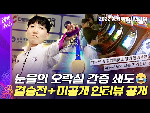 [항저우AG]&amp;quot;나도 <strong>등짝</strong> 스매싱&amp;quot; 7080 오락실키즈 눈물의 간증