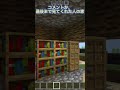 【マイクラ】〇〇した人の家Part2 #shorts #しかのこのこのここしたんたん #ばずれ