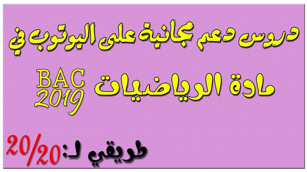 بث مباشر الليلة للتحضير لبكالوريا 2019 تمرين مقترح حوال الدوال والمتتاليات