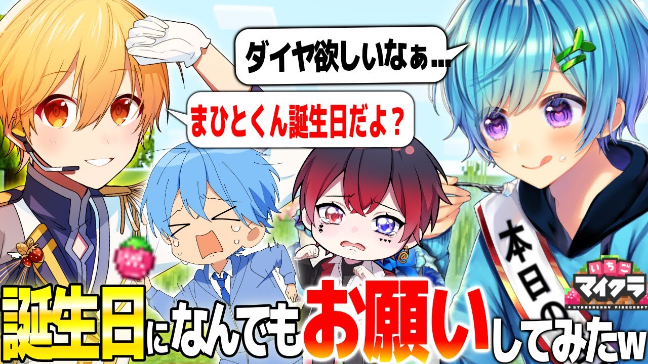 誕生日なら何でもお願いできる説検証したら、るぅとくんが歌ってくれたりみんなのプレゼントで感動の神回になったwwww【いちごマイクラ】【まいくら・マインクラフト】