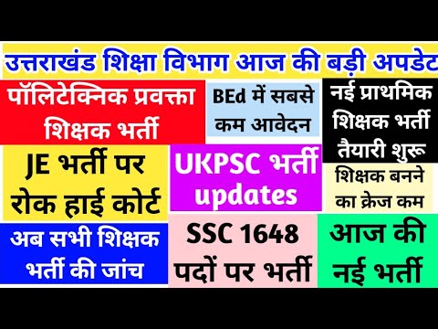 पॉलिटेक्निक प्रवक्ता भर्ती UKPSC भर्ती JEभर्ती हाई कोर्ट रोक शिक्षक भर्ती जांच प्राथमिक शिक्षक भर्ती