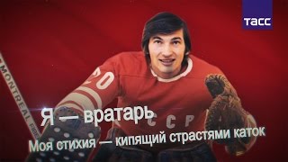 Великолепная пятерка и вратарь: Владиславу Третьяку исполняется 65 лет Великолепная пятерка и вратарь: Владиславу Третьяку исполняется 65 лет