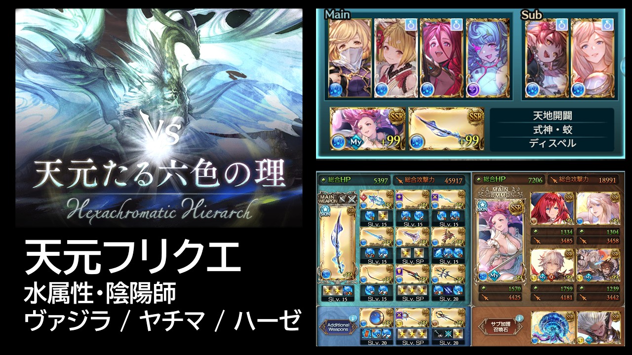 天元フリクエ｜水属性 陰陽師｜ヴァジラ／ヤチマ／ハーゼ｜リロードなし【グラブル】