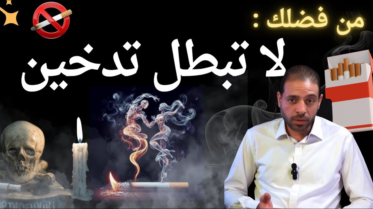 لا تبطل تدخين قبل فهم الأعراض النفسية والسلوكية