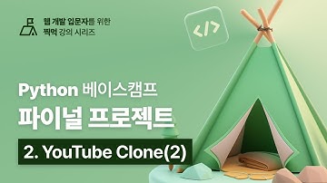 [Django 베이스캠프] 파이널 프로젝트 2. YouTube Clone(2)