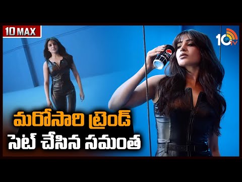 మరోసారి ట్రెండ్ సెట్ చేసిన సమంత | Samantha Ruth Prabhu | 10 MAX | 10TV Entertainment