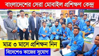 ৩ মাস প্রশিক্ষণ নিয়ে লাখ টাকা আয় || মোবাইল সার্ভিসিং শিখুন || Mobile Servicing Training Center In BD