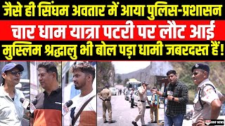 लाखों की भीड़ देख सिंघम अवतार में आया Rudraprayag पुलिस और प्रशासन, श्रद्धालु हुए भावुक