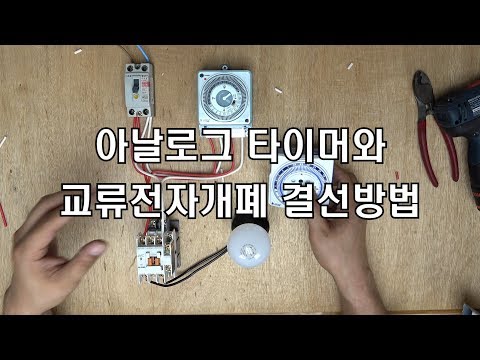 [아마추어] 아날로그 타이머와 전자교류개폐기(마그네트) 결선방법