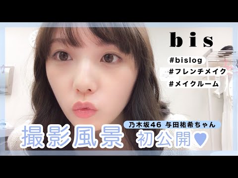 【乃木坂46 与田祐希】bis8月号、撮影の裏側を初公開！ #フレンチメイク #bislog