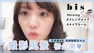 【乃木坂46 与田祐希】bis8月号、撮影の裏側を初公開！ #フレンチメイク #bislog