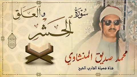 الشيخ محمد صديق المنشاوي / تلاوة خاشعة سورة العلق