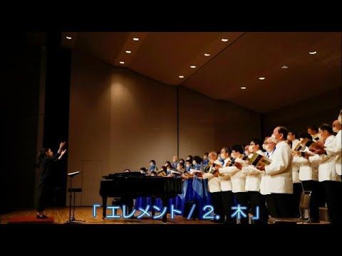 「 エレメント / ２．木  」 ＜ 混声合唱団 草津カンタービレ