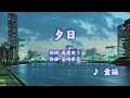 カラオケJOYSOUND (カバー) 夕日 / 童謡 (原曲key) 歌ってみた