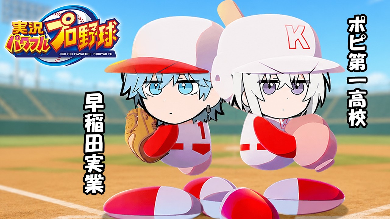 どっちが強いんだって話...【実況パワフルプロ野球2026】