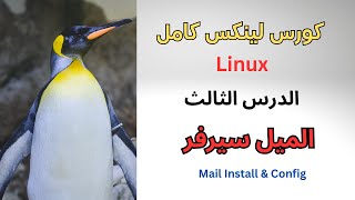 دورة لينكس سرفر - فيديو 3 - خادم البريد الالكترونى - linux smtp server