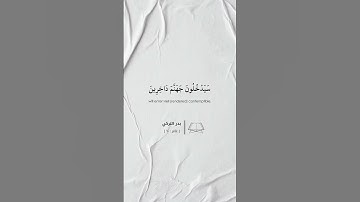 ﴿ وَقَالَ رَبُّكُمُ ادْعُونِي أَسْتَجِبْ لَكُمْ ﴾ | بدر التركي - سورة غافر ﴿ ٦٠ ﴾