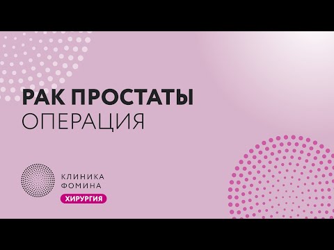 рак простаты операция // лапароскопическая радикальная простатэктомия с сохранением нервов