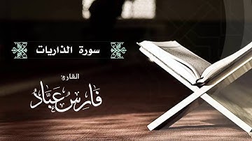 القارئ فارس عباد | سورة الذاريات
