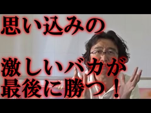 思い込みの激しいバカが最後に勝つ！これ真理！安達元一