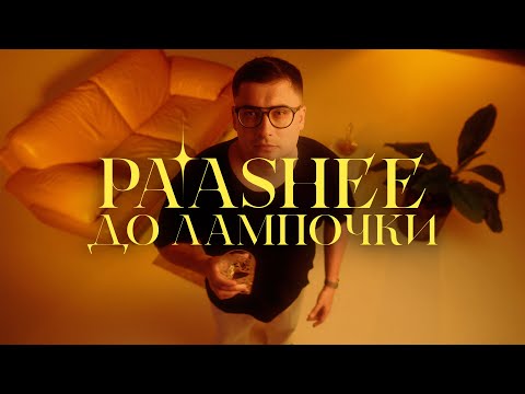 Paashee - До Лампочки