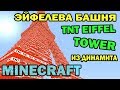 Эйфелева башня из динамита (TNT Eiffel Tower) - Minecraft