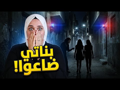 سر الست المشبوهة اللي مسرحة بناتي في الشارع وعايزة تخطفهم مني