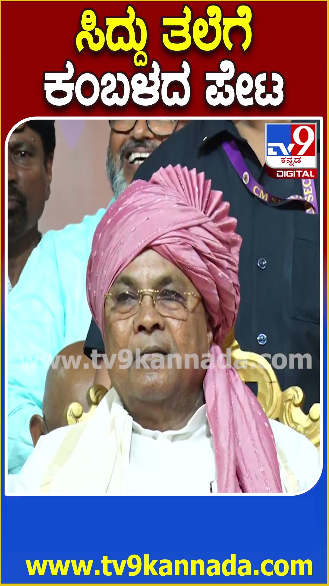 ಕಂಬಳದ ಪೇಟ ಸುತ್ತಿಸಿಕೊಂಡು ಮಿರಮಿರನೆ ಮಿಂಚಿದ ಸಿಎಂ ಸಿದ್ದರಾಮಯ್ಯ| #TV9D