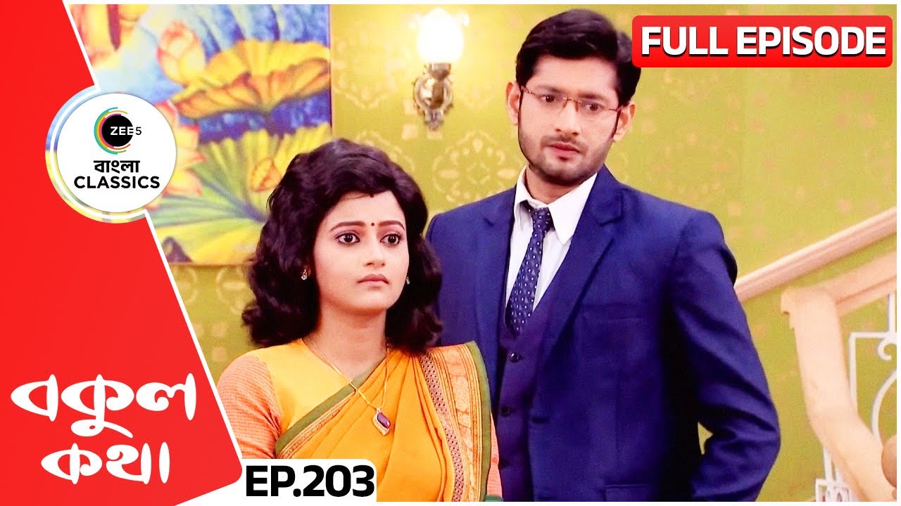 রিশিকে Ignore করছে বকুল | Bokul Kotha | Full Episode 203 | Zee Bangla Classics