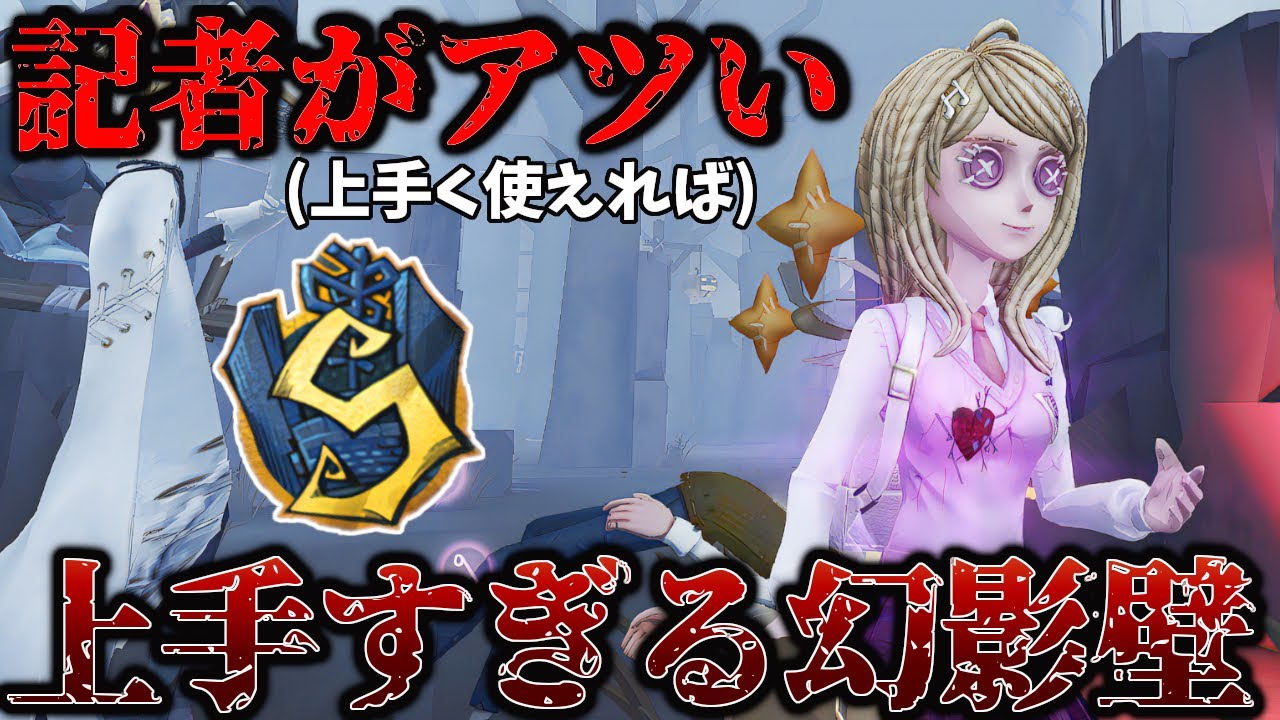 【第五人格】記者Sでも難しい幻影壁がまじで上手すぎる...【IdentityV】