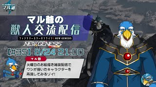 【PSO2NGS】#35  マル爺の獣人交流配信