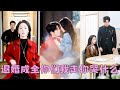 【FULL】夢見喜歡8年的男人劈腿女秘書,天亮之後她直接突擊他的辦公室,沒想到抓了個現行!毫不猶豫取消婚禮轉身嫁給他的死對頭,婚後不僅懷了他的崽還被他全家寵上天,渣男氣的後槽牙都咬碎了!#黃雲雲