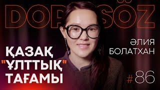 Әлия Болатхан: Ет vs. Бешбармақ, Ұлттық тағам негіздері, ашаршылық естеліктері (Dope soz 86)