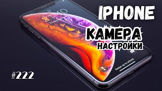 Камера iPhone | Настройки Камеры Айфона | Профессиональная съёмка