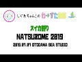 【LIVE動画】わーすた 「スイカ割り」 NATUZOME2019